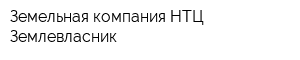 Земельная компания НТЦ Землевласник