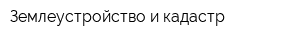 Землеустройство и кадастр