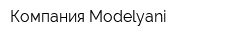 Компания Modelyani