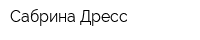 Сабрина Дресс