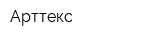 Арттекс
