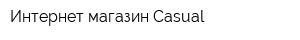 Интернет-магазин Casual
