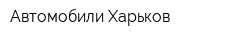 Автомобили Харьков