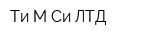 Ти-М-Си ЛТД
