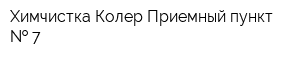 Химчистка Колер Приемный пункт   7