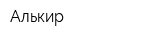 Алькир