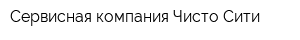Сервисная компания Чисто Сити