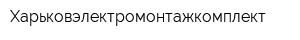Харьковэлектромонтажкомплект