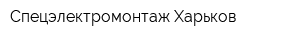 Спецэлектромонтаж-Харьков