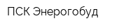 ПСК Энерогобуд