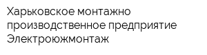 Харьковское монтажно-производственное предприятие Электроюжмонтаж