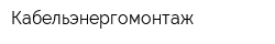Кабельэнергомонтаж