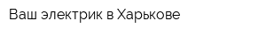Ваш электрик в Харькове