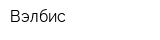 Вэлбис