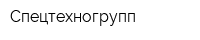 Спецтехногрупп