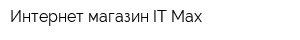 Интернет-магазин IT-Maх