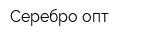 Серебро-опт