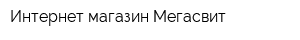 Интернет-магазин Мегасвит