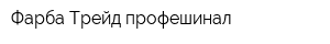 Фарба Трейд профешинал