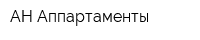 АН Аппартаменты