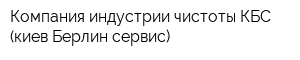 Компания индустрии чистоты КБС (киев Берлин сервис)