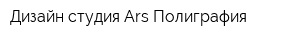 Дизайн-студия Ars Полиграфия