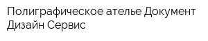 Полиграфическое ателье Документ Дизайн Сервис