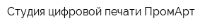 Студия цифровой печати ПромАрт