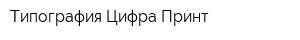Типография Цифра Принт