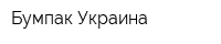 Бумпак Украина