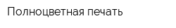 Полноцветная печать