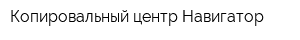 Копировальный центр Навигатор