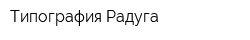 Типография Радуга