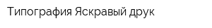 Типография Яскравый друк
