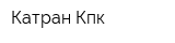 Катран-Кпк