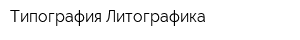 Типография Литографика