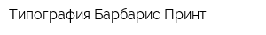Типография Барбарис Принт