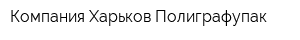 Компания Харьков-Полиграфупак