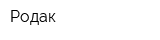 Родак