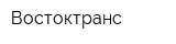 Востоктранс