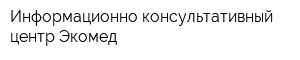 Информационно-консультативный центр Экомед