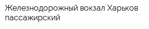 Железнодорожный вокзал Харьков-пассажирский