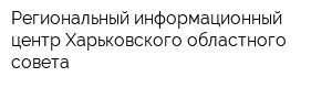 Региональный информационный центр Харьковского областного совета