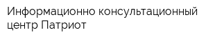 Информационно-консультационный центр Патриот