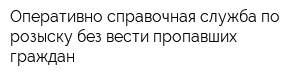 Оперативно-справочная служба по розыску без вести пропавших граждан