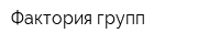 Фактория групп