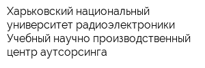 Харьковский национальный университет радиоэлектроники Учебный научно-производственный центр аутсорсинга