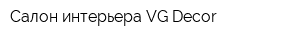 Салон интерьера VG Decor