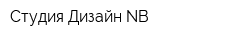 Студия Дизайн NB