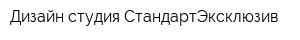 Дизайн-студия СтандартЭксклюзив